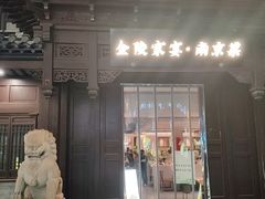 -金陵家宴·金陵春·南京菜(夫子庙店)