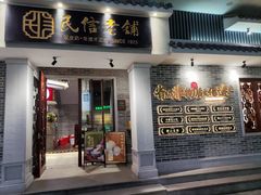 -民信老铺(双皮奶博物馆店)