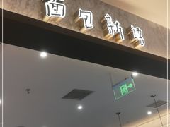 门面-面包新语(上地华联店)