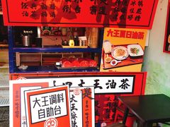 -大王油茶(二厂文创公园店)
