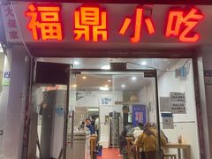 -大叔家福鼎小吃(十全街店)