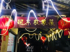 -阿东农家菜(新场古镇下塘街店)
