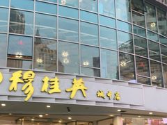门面-穆桂英美食(城中店)