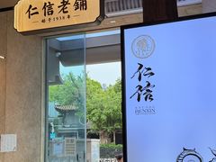 -仁信老铺(华盖路店)