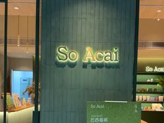 -So Acai(天河店)