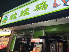 -蛙蛙鸡冷锅鱼(驷马桥店)