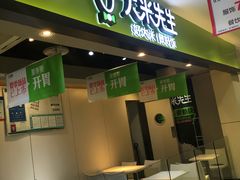 门面-大米先生(西郊店)
