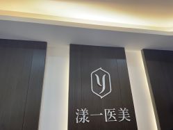 -漾一医疗美容·面部抗衰中心