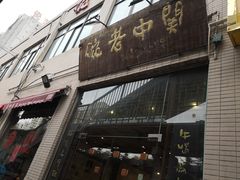 门面-关中老碗(建工路店)
