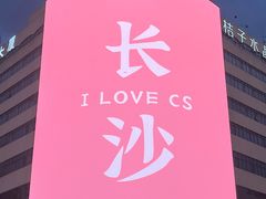 -黄兴南路步行商业街