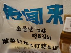 -传闻来紫菜包饭·打糕(西塔韩百店)