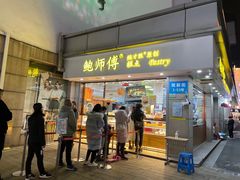 -鲍师傅糕点(观前街店)
