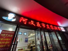 门面-阿文夜市豆浆油条(临潼路店)