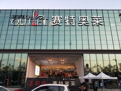 -王府井奥莱临潼小镇(临潼店)