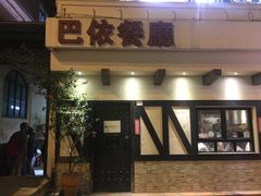 门面-巴依餐厅(伟安楼店)