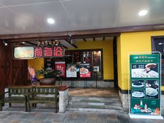门面-前海沿·青岛菜(大拇指广场石老人店)