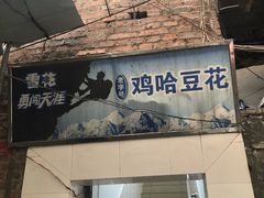 -鸡哈豆花(梅西广场店)
