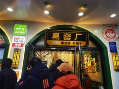 -黑窑厂糖油饼烤鸭·清真菜(旗舰店)