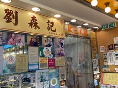 门面-刘森记面家(桂林街店)