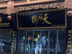 -天福号(前门店)