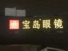 -宝岛眼镜(长沙侯家塘店)