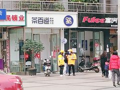 门面-茶百道(锦江华熙528店)