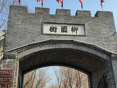 -葫芦古镇关东民俗雪乡