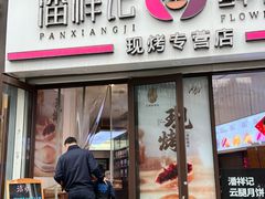 -潘祥记鲜花饼(科技路旗舰店)