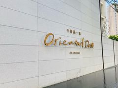 -中興路一號Oriental One