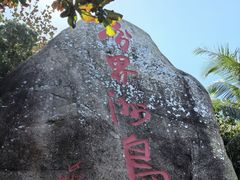 -海南分界洲岛旅游区