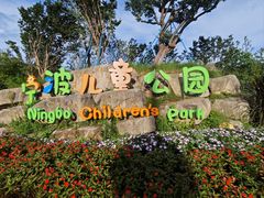-宁波儿童公园(鄞州区)
