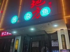 -老地方农家菜(昌黎一店)