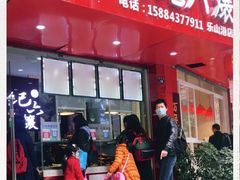 门面-王浩儿纪六孃甜皮鸭(东大街店)