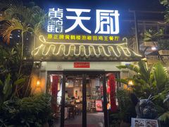 -黄鹤天厨·泡椒田鸡创始者(莲花店)