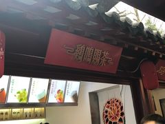 门面-鸡鸣赐茶(鸡鸣寺路店)