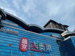 -盛京大奥莱(沈阳奥体店)