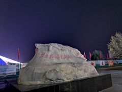 -三五九旅屯垦纪念馆