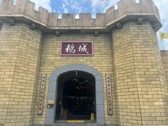 -优之名鹅城