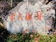 -无锡梅园公园