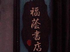 -福荫书店