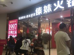 -傣妹火锅(万达店)