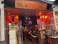 门面-大阪烧肉BAKA一代(十亩地店)