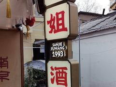 -三姐酒酿(老门东店)