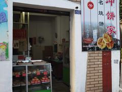 -南冲饼家