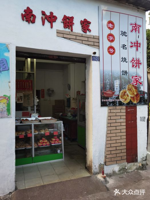 南冲饼家图片