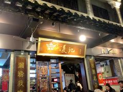 -凌记(泮塘路店)