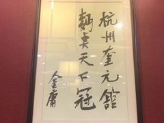 -奎元馆.百年奎元.非遗传承(西湖边的解放路店)