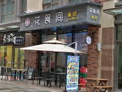 -花食间餐吧(远大购物中心群力店)