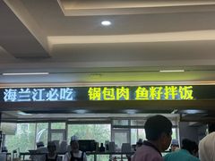 -海兰江石锅饭(水上店)