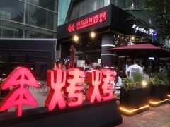 -KAOKAO烤烤·丹东海鲜烧烤(望京店)